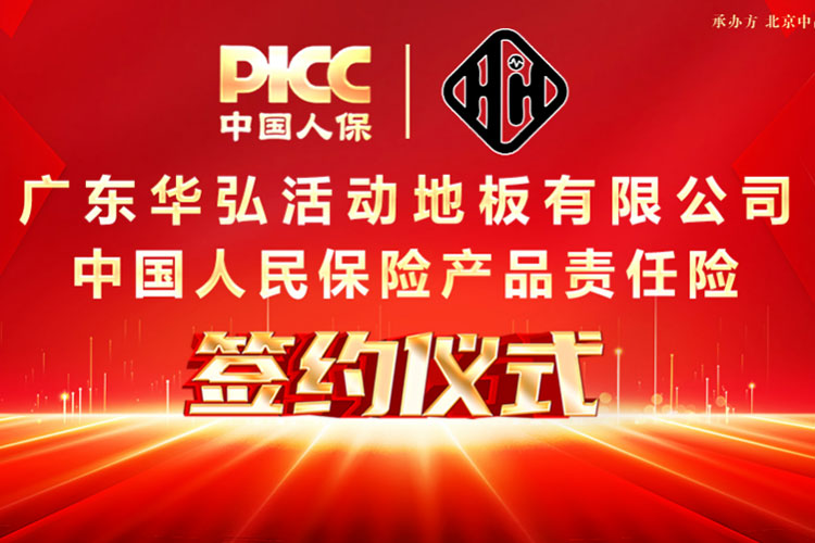 PICC underwrites product liability insurance for Guangdong Huahong to protect consumers!