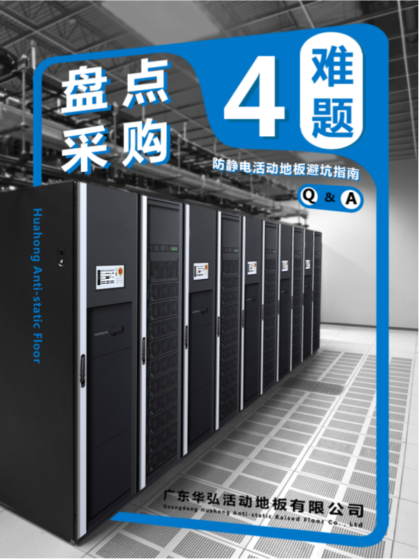 Q&A | Procurement Guide: Avoid Costly Mistakes! Choose the Wrong Anti-static Floor, and Long-Term Issues Will Follow.